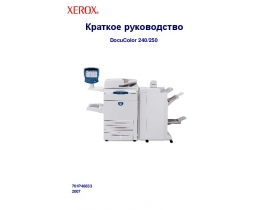 Руководство пользователя МФУ (многофункционального устройства) Xerox DocuColor 240 / 250 (Краткое руководство)