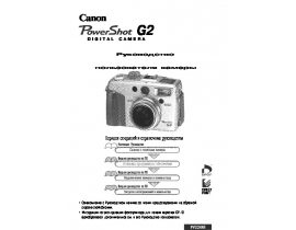 Инструкция цифрового фотоаппарата Canon PowerShot G2