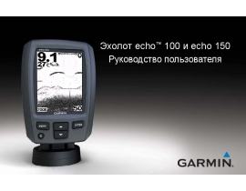 Инструкция gps-навигатора Garmin echo_100_150