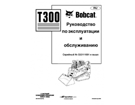 Инструкция,руководство по эксплуатации и обслуживанию Bobcat T300.pdf