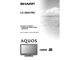 Руководство пользователя, руководство по эксплуатации жк телевизора Sharp LC-32A47RU