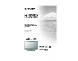 Руководство пользователя, руководство по эксплуатации жк телевизора Sharp LC-32(37)X20RU