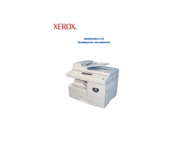 Руководство пользователя, руководство по эксплуатации МФУ (многофункционального устройства) Xerox WorkCentre 4118