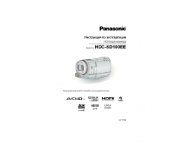 Инструкция, руководство по эксплуатации видеокамеры Panasonic HDC-SD100EE