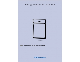 Инструкция посудомоечной машины Electrolux ESL 4120
