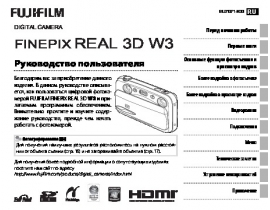 Руководство пользователя, руководство по эксплуатации цифрового фотоаппарата Fujifilm FinePix REAL 3D W3