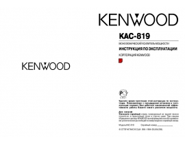 Инструкция автоусилителя Kenwood KAC-819