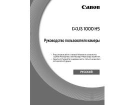 Руководство пользователя цифрового фотоаппарата Canon IXUS 1000HS