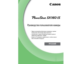 Инструкция, руководство по эксплуатации цифрового фотоаппарата Canon PowerShot SX160 IS