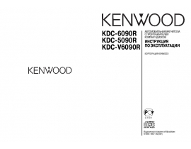 Инструкция автомагнитолы Kenwood KDC-5090R_KDC-6090R_KDC-V6090R