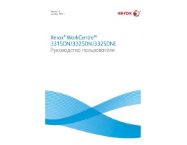 Инструкция, руководство по эксплуатации МФУ (многофункционального устройства) Xerox WorkCentre 3315DN / 3325DN / 3325DNI
