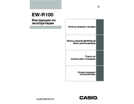 Инструкция кпк и коммуникатора Casio EW-R100