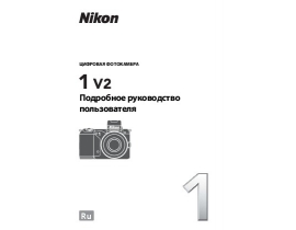 Руководство пользователя, руководство по эксплуатации цифрового фотоаппарата Nikon 1 V2