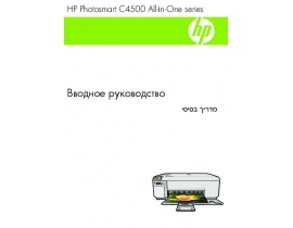Инструкция МФУ (многофункционального устройства) HP Photosmart C4599