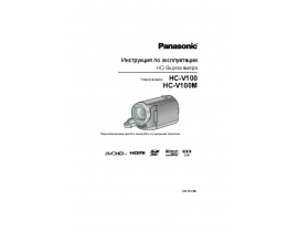 Инструкция, руководство по эксплуатации видеокамеры Panasonic HC-V100(M)