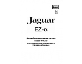 Инструкция автосигнализации Jaguar EZ-Alpha