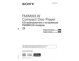 Инструкция автомагнитолы Sony CDX-GT747UI