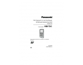 Инструкция, руководство по эксплуатации видеокамеры Panasonic HM-TA1