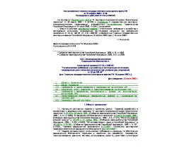 СП 2.6.1.1282-03 Гигиенические требования к устройству и эксплуатации источников, генерирующих рентгеновское излучение при ускоряющем 