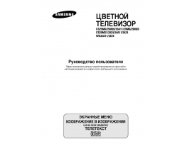 Инструкция жк телевизора Samsung CS-29A11 SSQ