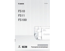 Руководство пользователя, руководство по эксплуатации видеокамеры Canon FS10 / FS11