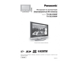 Инструкция, руководство по эксплуатации жк телевизора Panasonic TX-32LX500P