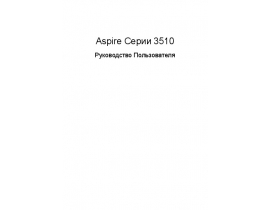 Инструкция, руководство по эксплуатации ноутбука Acer Aspire 3510