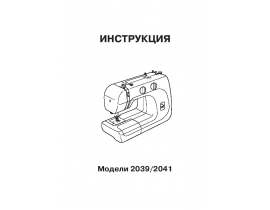 Инструкция швейной машинки JANOME 2039_2041