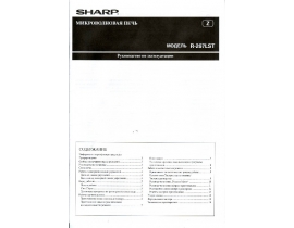Руководство пользователя микроволновой печи Sharp R-267LST