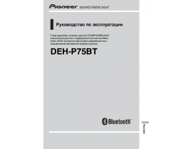 Инструкция автомагнитолы Pioneer DEH-P75BT