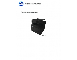 Руководство пользователя МФУ (многофункционального устройства) HP LaserJet Pro 400 MFP M425(dn)(dw)