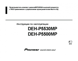 Инструкция - DEH-P5500MP