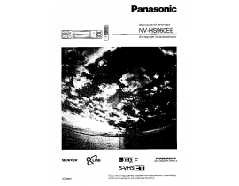 Инструкция, руководство по эксплуатации видеомагнитофона Panasonic NV-HS960EE
