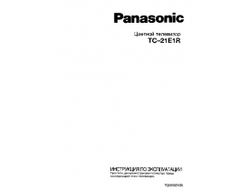 Инструкция, руководство по эксплуатации кинескопного телевизора Panasonic TC-21E1R