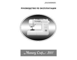 Инструкция швейной машинки JANOME Memory Craft 3500