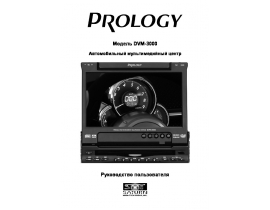 Инструкция автомагнитолы PROLOGY DVM-3000