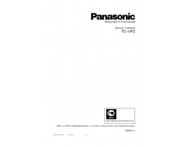 Инструкция, руководство по эксплуатации кинескопного телевизора Panasonic TC-14F2