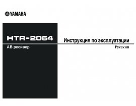 Руководство пользователя, руководство по эксплуатации ресивера и усилителя Yamaha HTR-2064