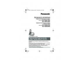 Инструкция dect Panasonic KX-TG6521RU / KX-TG6522RU