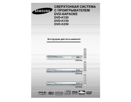 Инструкция караоке Samsung DVD-K120