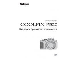 Руководство пользователя, руководство по эксплуатации цифрового фотоаппарата Nikon Coolpix P520