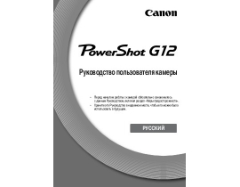 Инструкция цифрового фотоаппарата Canon PowerShot G12
