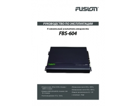 Инструкция автоусилителя Fusion FBS-604