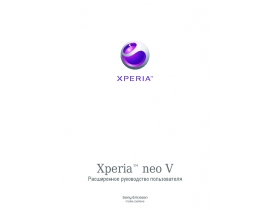 Руководство пользователя, руководство по эксплуатации сотового gsm, смартфона Sony Ericsson Xperia neo V_MT11a(i)