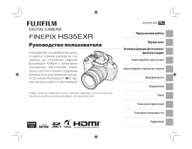 Руководство пользователя, руководство по эксплуатации цифрового фотоаппарата Fujifilm FinePix HS35EXR