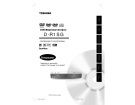 Руководство пользователя, руководство по эксплуатации dvd-проигрывателя Toshiba D-R1SG