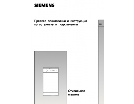 Инструкция стиральной машины Siemens WXT1250EU