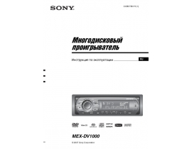 Инструкция автомагнитолы Sony MEX-DV1000