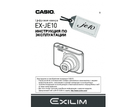 Инструкция цифрового фотоаппарата Casio EX-JE10