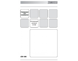Инструкция духового шкафа Zanussi ZOB 282 NC (WC)